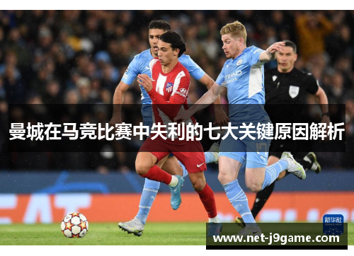 曼城在马竞比赛中失利的七大关键原因解析