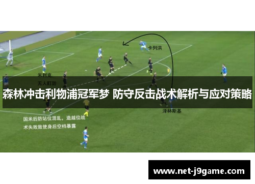 森林冲击利物浦冠军梦 防守反击战术解析与应对策略