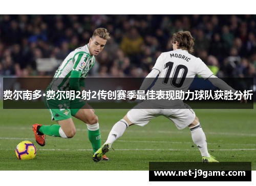 费尔南多·费尔明2射2传创赛季最佳表现助力球队获胜分析