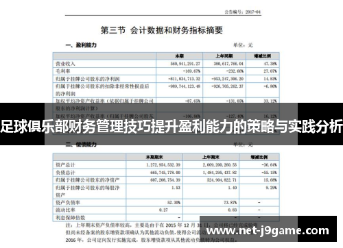 足球俱乐部财务管理技巧提升盈利能力的策略与实践分析