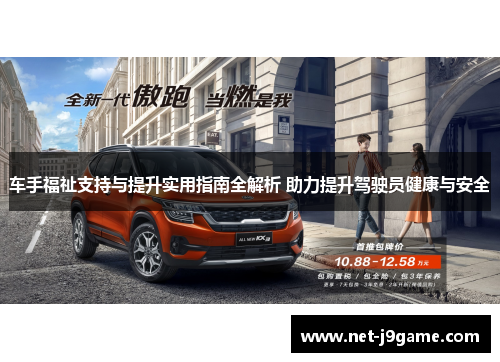 车手福祉支持与提升实用指南全解析 助力提升驾驶员健康与安全