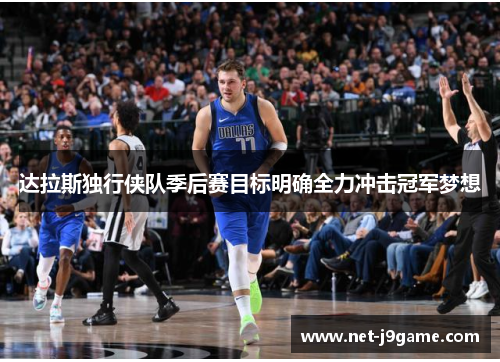 达拉斯独行侠队季后赛目标明确全力冲击冠军梦想