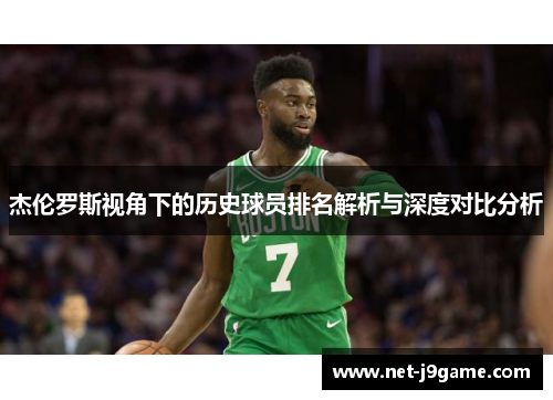 杰伦罗斯视角下的历史球员排名解析与深度对比分析