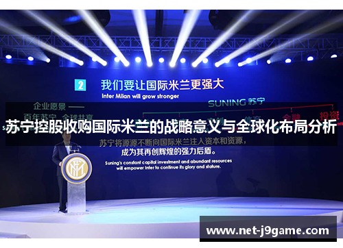 苏宁控股收购国际米兰的战略意义与全球化布局分析