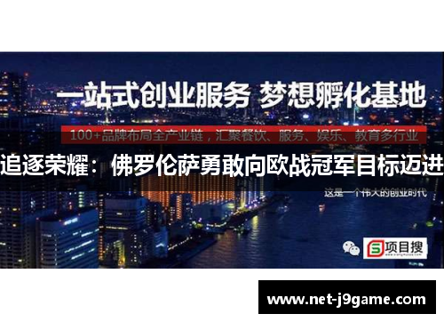 追逐荣耀：佛罗伦萨勇敢向欧战冠军目标迈进