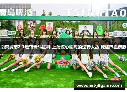 南京城市2-1逆转青岛红狮 上演惊心动魄的逆转大战 球迷热血沸腾
