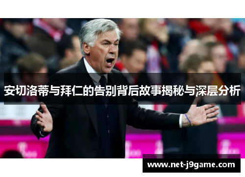 安切洛蒂与拜仁的告别背后故事揭秘与深层分析