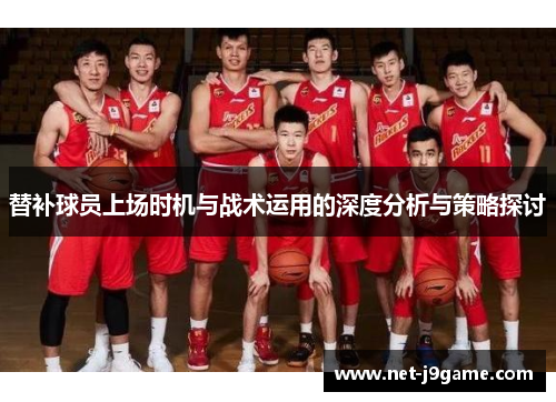 替补球员上场时机与战术运用的深度分析与策略探讨