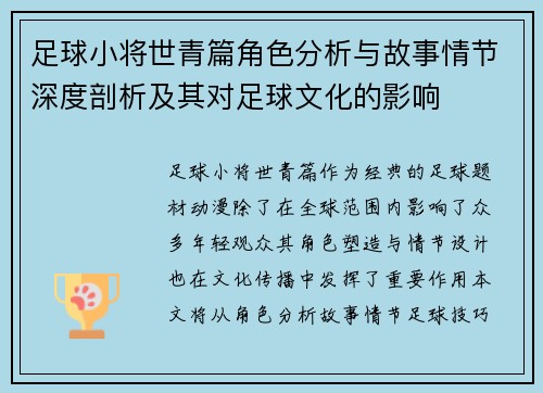 足球小将世青篇角色分析与故事情节深度剖析及其对足球文化的影响