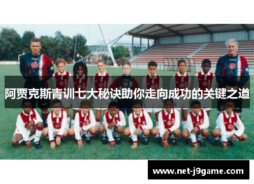 阿贾克斯青训七大秘诀助你走向成功的关键之道