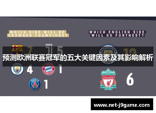 预测欧洲联赛冠军的五大关键因素及其影响解析