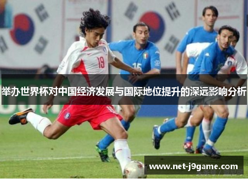 举办世界杯对中国经济发展与国际地位提升的深远影响分析