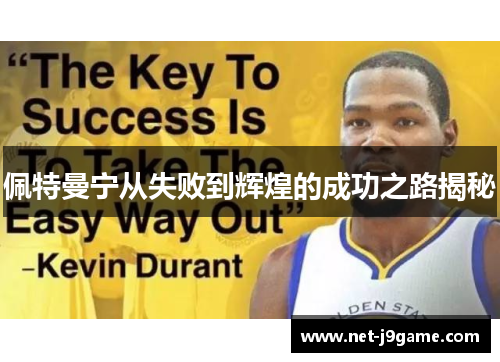 佩特曼宁从失败到辉煌的成功之路揭秘