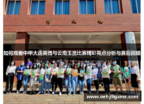 如何观看中甲大连英博与云南玉昆比赛精彩亮点分析与赛后回顾