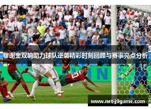 穆谢奎双响助力球队逆袭精彩时刻回顾与赛事亮点分析