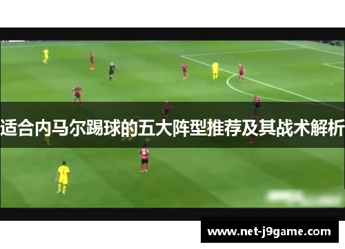 适合内马尔踢球的五大阵型推荐及其战术解析