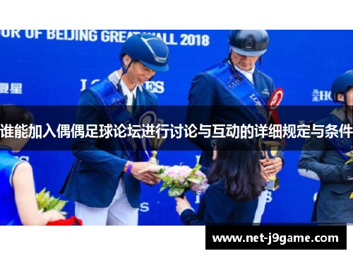 谁能加入偶偶足球论坛进行讨论与互动的详细规定与条件