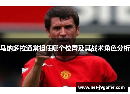 马纳多拉通常担任哪个位置及其战术角色分析