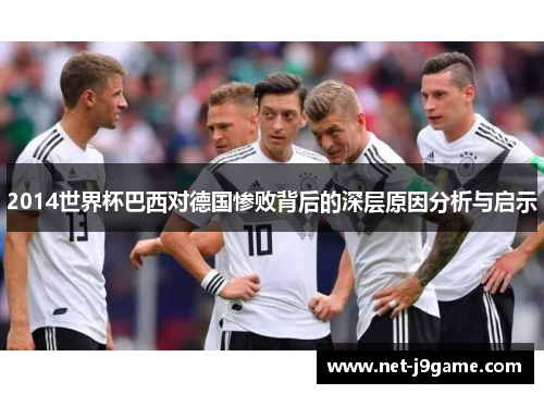 2014世界杯巴西对德国惨败背后的深层原因分析与启示