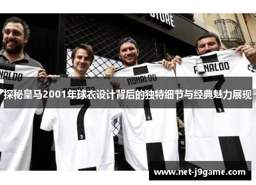探秘皇马2001年球衣设计背后的独特细节与经典魅力展现