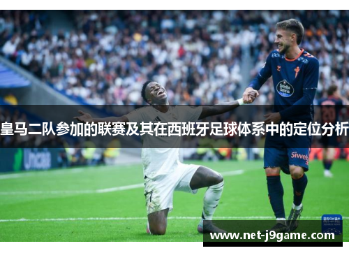 皇马二队参加的联赛及其在西班牙足球体系中的定位分析