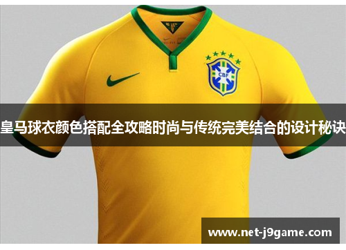 皇马球衣颜色搭配全攻略时尚与传统完美结合的设计秘诀