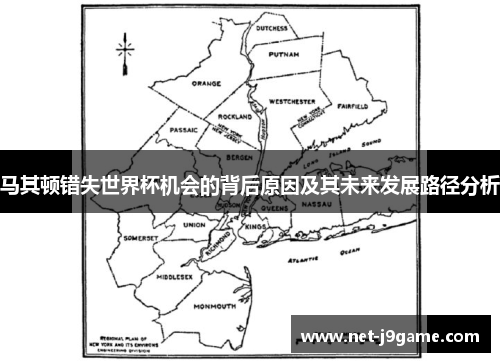 马其顿错失世界杯机会的背后原因及其未来发展路径分析
