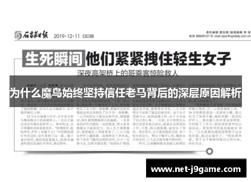 为什么魔鸟始终坚持信任老马背后的深层原因解析