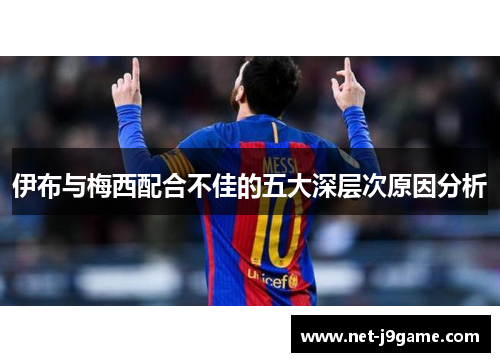 伊布与梅西配合不佳的五大深层次原因分析