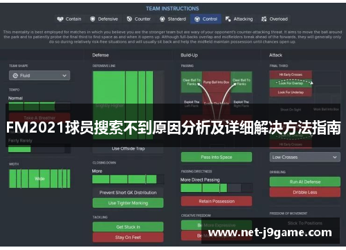 FM2021球员搜索不到原因分析及详细解决方法指南