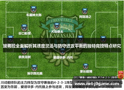 埃弗拉全面解析其速度灵活与防守进攻平衡的独特竞技特点研究