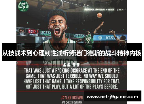 从技战术到心理韧性浅析努诺门德斯的战斗精神内核