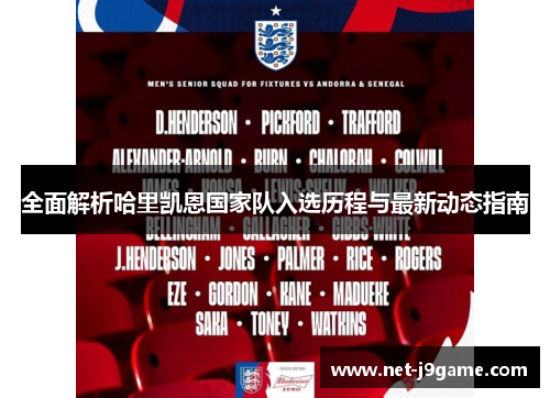 全面解析哈里凯恩国家队入选历程与最新动态指南