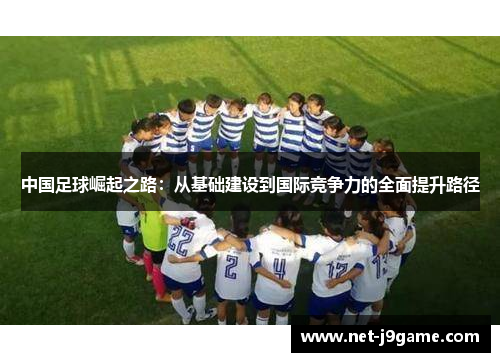 中国足球崛起之路：从基础建设到国际竞争力的全面提升路径