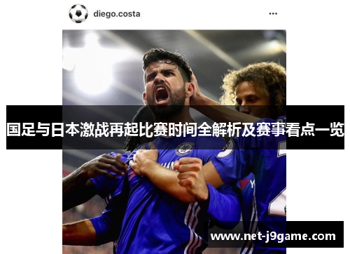 国足与日本激战再起比赛时间全解析及赛事看点一览