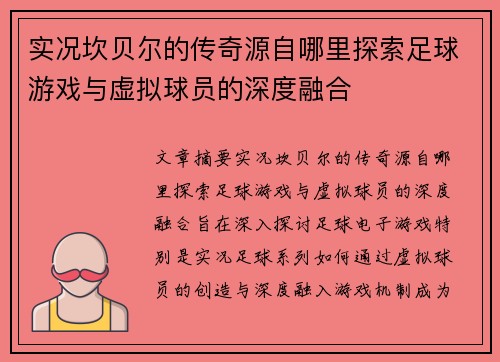 实况坎贝尔的传奇源自哪里探索足球游戏与虚拟球员的深度融合