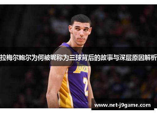 拉梅尔鲍尔为何被昵称为三球背后的故事与深层原因解析