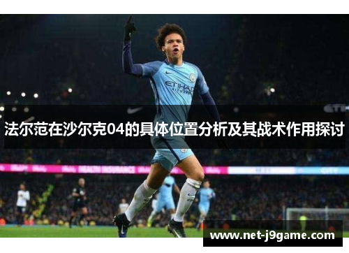 法尔范在沙尔克04的具体位置分析及其战术作用探讨