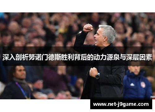 深入剖析努诺门德斯胜利背后的动力源泉与深层因素