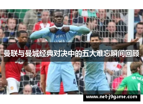 曼联与曼城经典对决中的五大难忘瞬间回顾