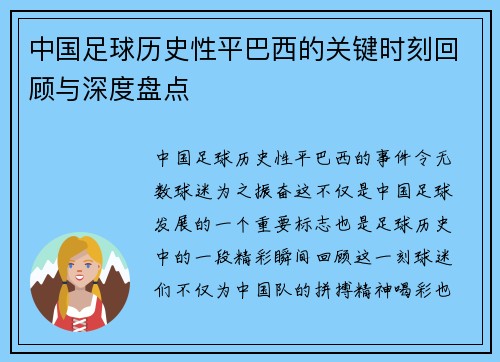 中国足球历史性平巴西的关键时刻回顾与深度盘点